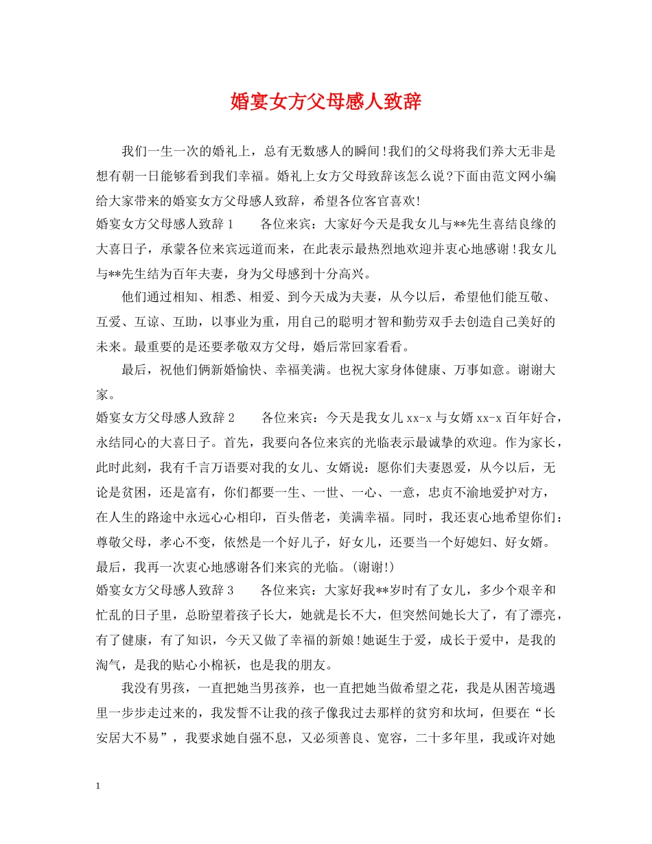 婚宴女方父母感人致辞 _第1页