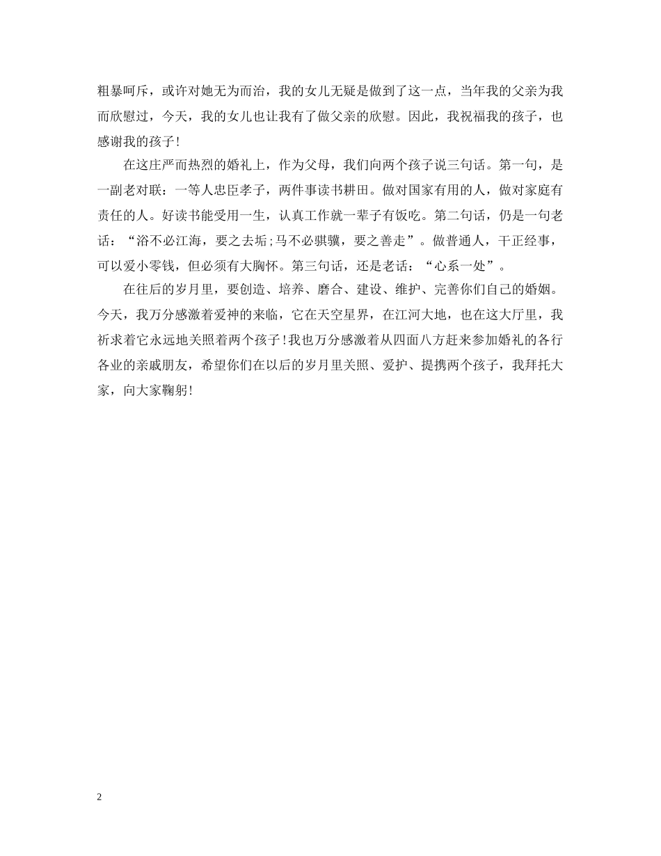 婚宴女方父母感人致辞 _第2页