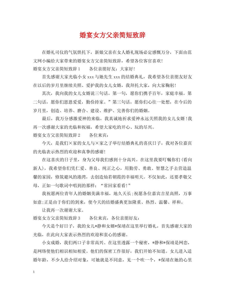婚宴女方父亲简短致辞 _第1页