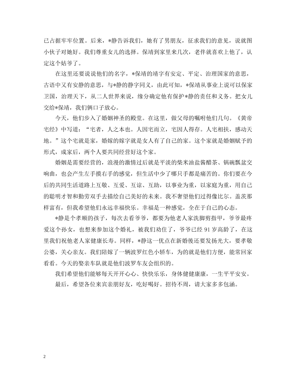 婚宴女方父亲简短致辞 _第2页