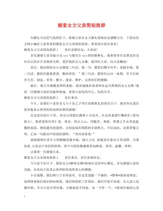 婚宴女方父亲简短致辞 