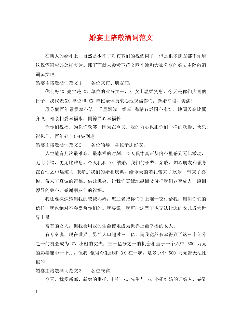 婚宴主陪敬酒词范文 _第1页
