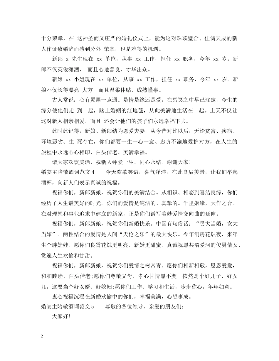 婚宴主陪敬酒词范文 _第2页