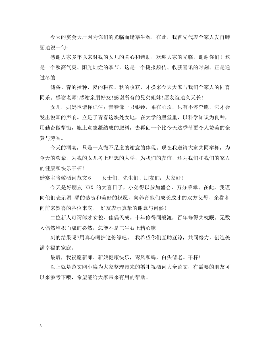 婚宴主陪敬酒词范文 _第3页