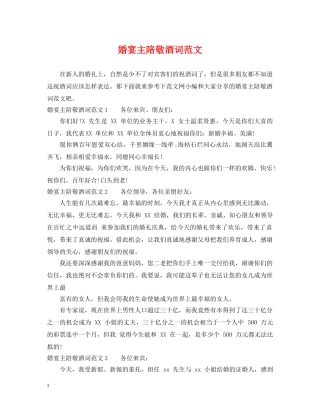 婚宴主陪敬酒词范文 