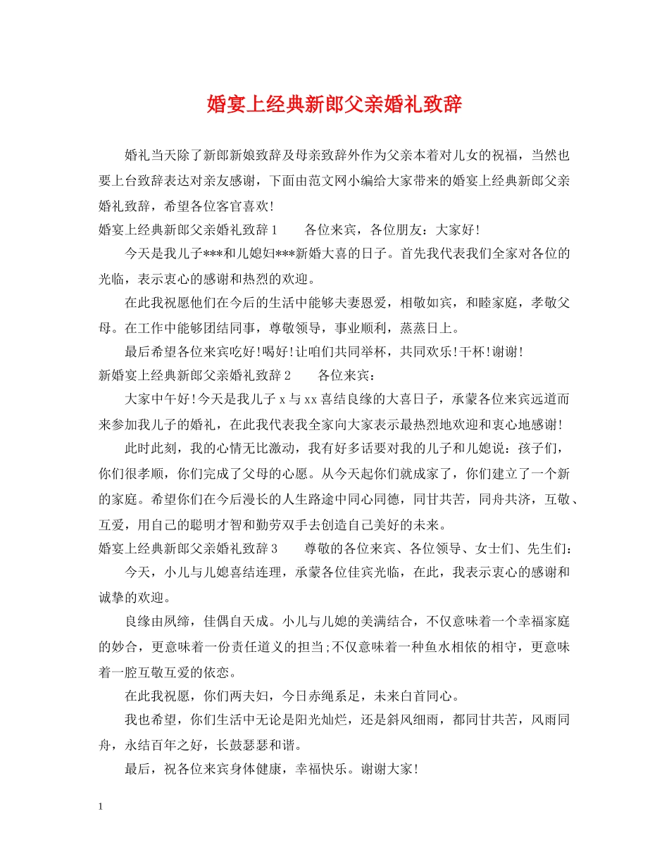 婚宴上经典新郎父亲婚礼致辞 _第1页