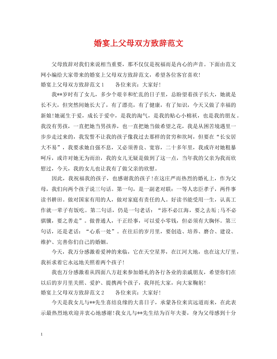 婚宴上父母双方致辞范文 _第1页