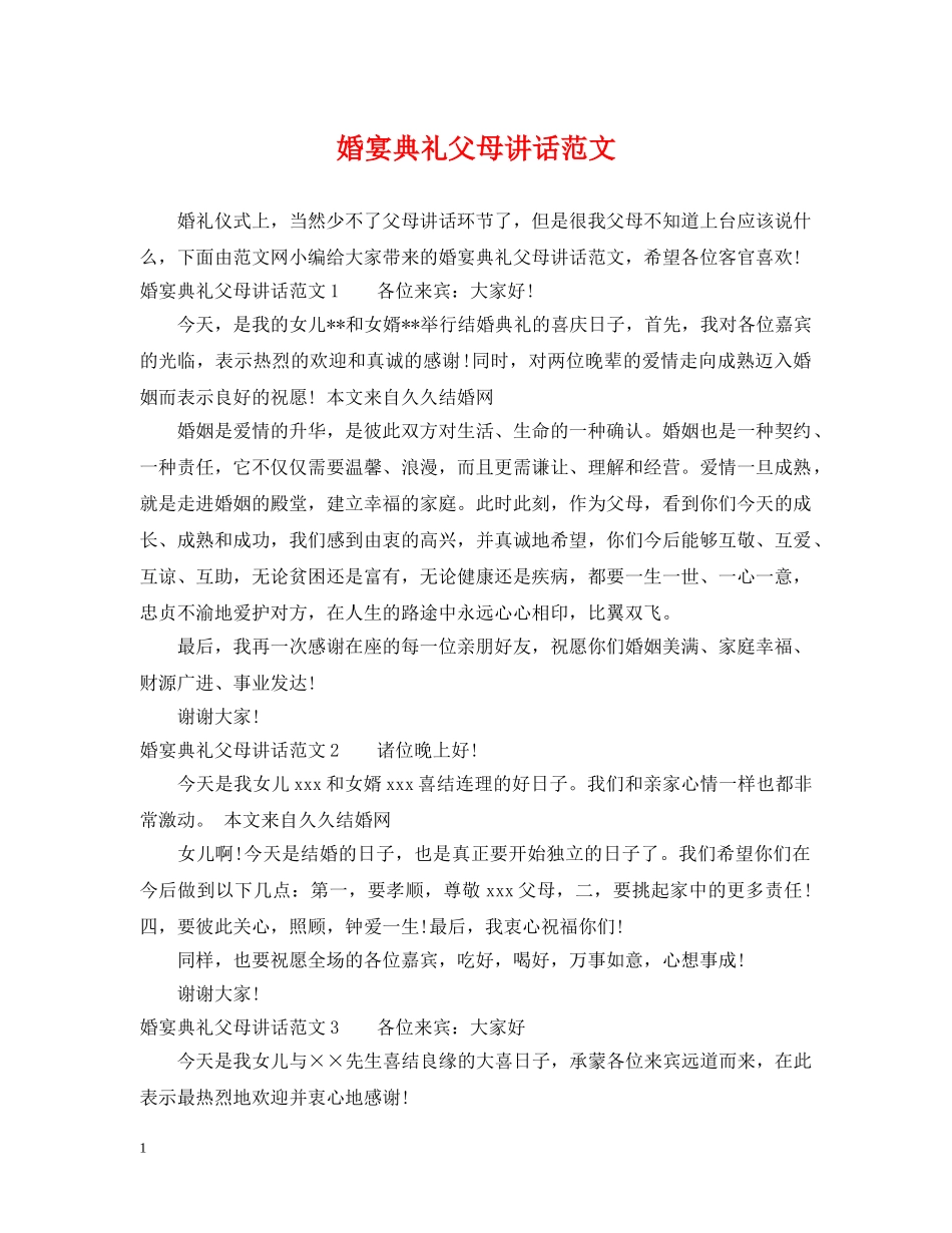 婚宴典礼父母讲话范文 _第1页