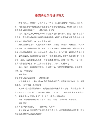 婚宴典礼父母讲话范文 