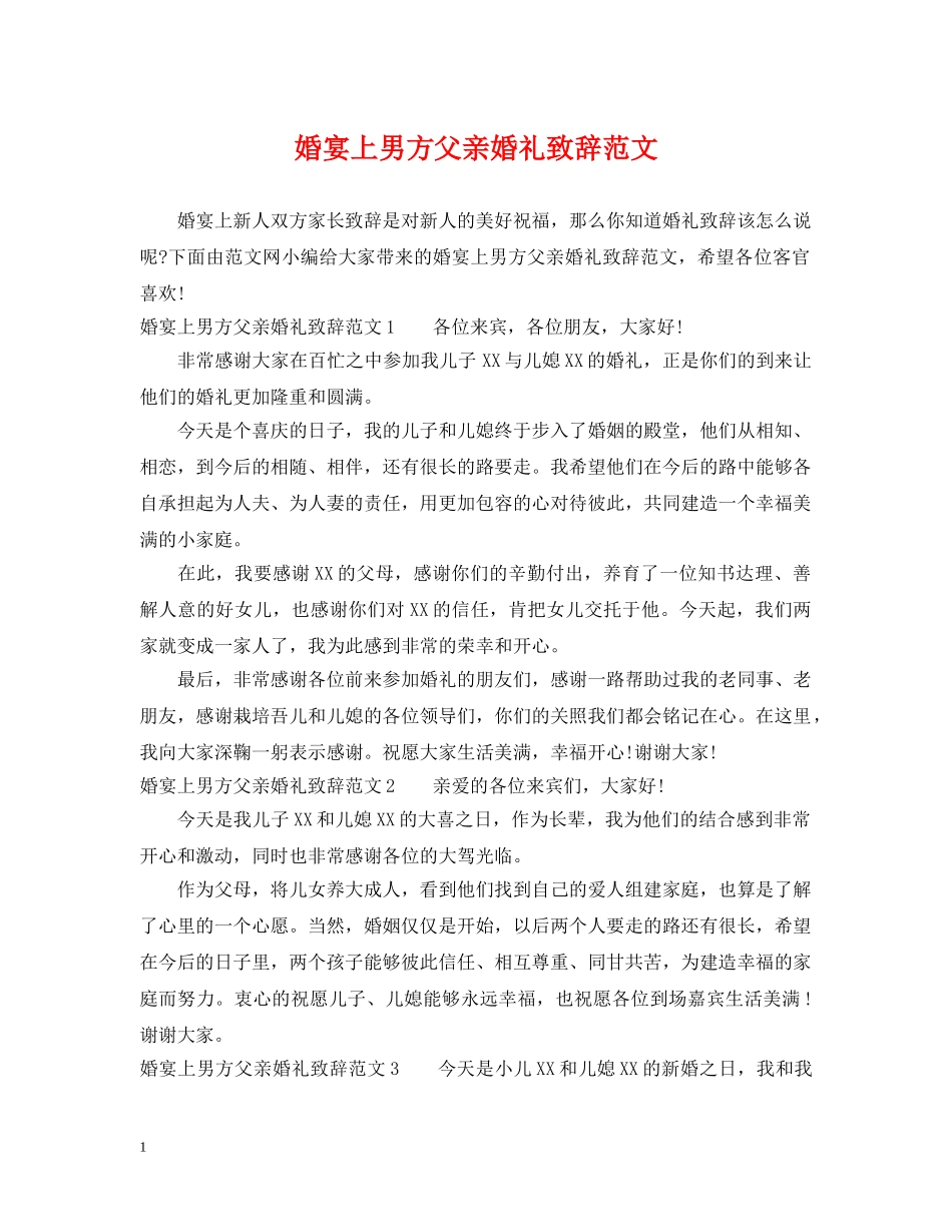 婚宴上男方父亲婚礼致辞范文 _第1页