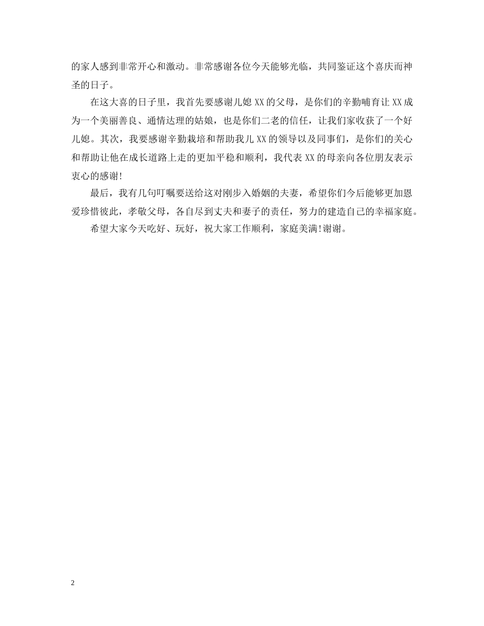 婚宴上男方父亲婚礼致辞范文 _第2页