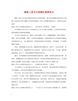 婚宴上男方父亲婚礼致辞范文 