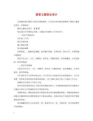 婚宴主题宴会设计 