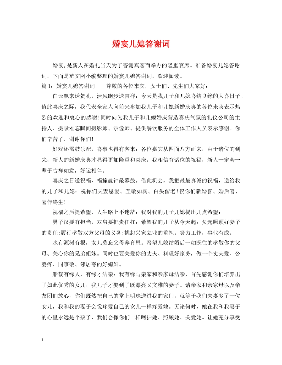 婚宴儿媳答谢词 _第1页