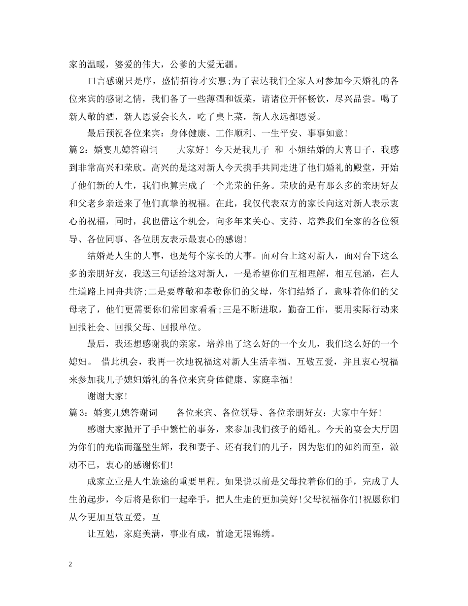 婚宴儿媳答谢词 _第2页