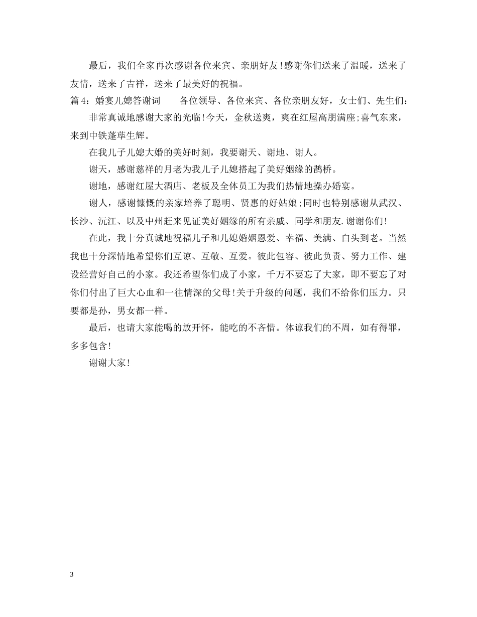 婚宴儿媳答谢词 _第3页