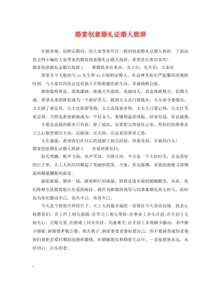 婚宴创意婚礼证婚人致辞 