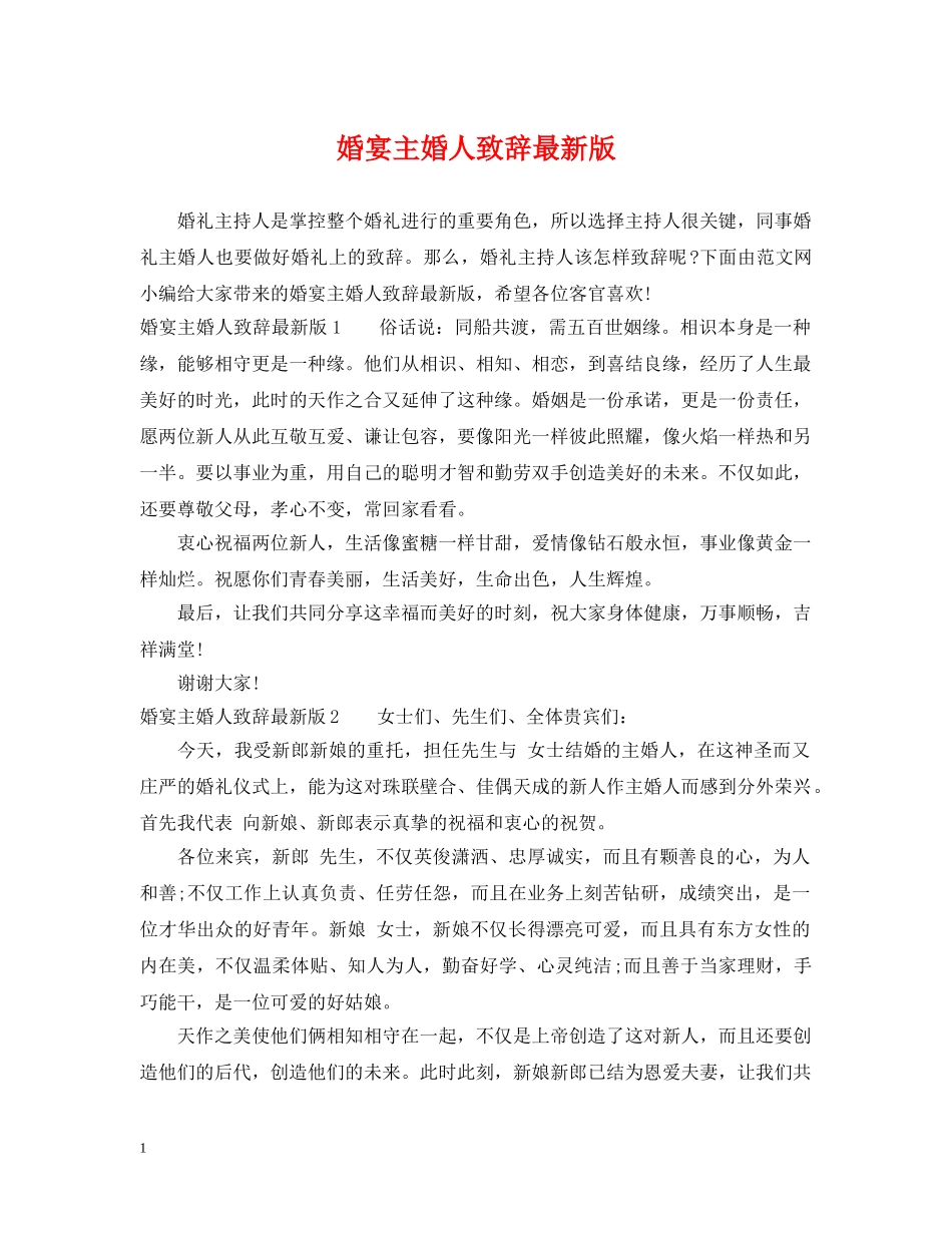 婚宴主婚人致辞最新版 _第1页