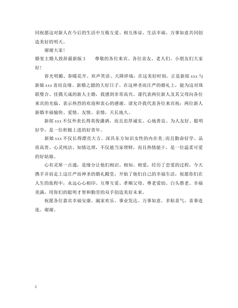 婚宴主婚人致辞最新版 _第2页