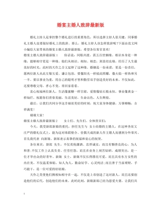 婚宴主婚人致辞最新版 
