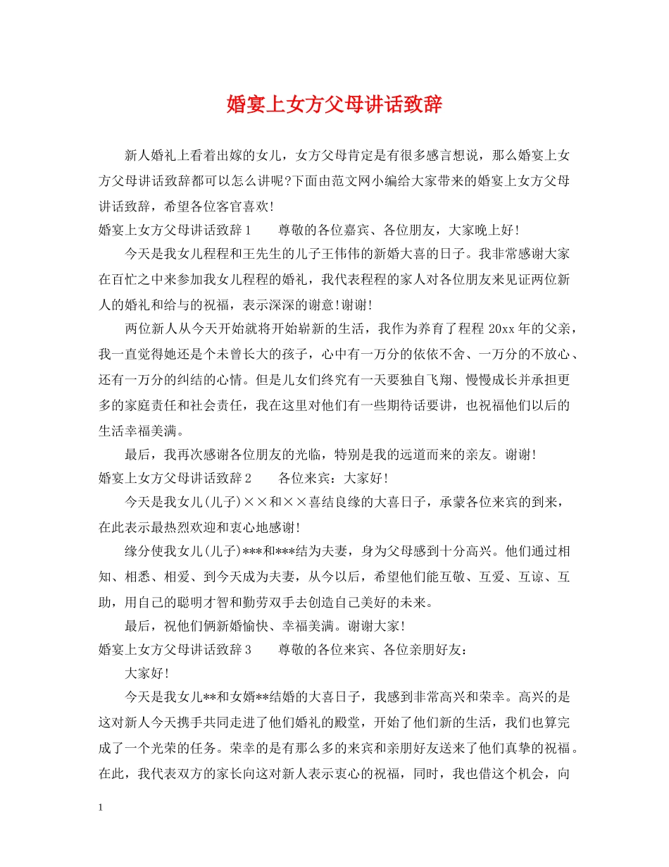 婚宴上女方父母讲话致辞 _第1页