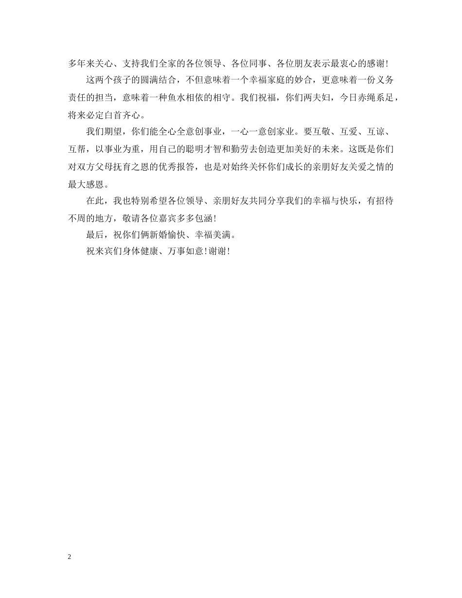 婚宴上女方父母讲话致辞 _第2页
