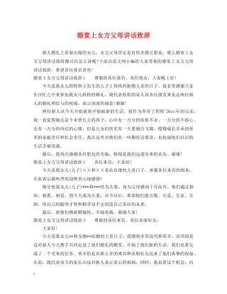 婚宴上女方父母讲话致辞 