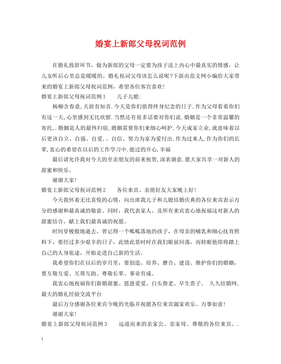 婚宴上新郎父母祝词范例 _第1页