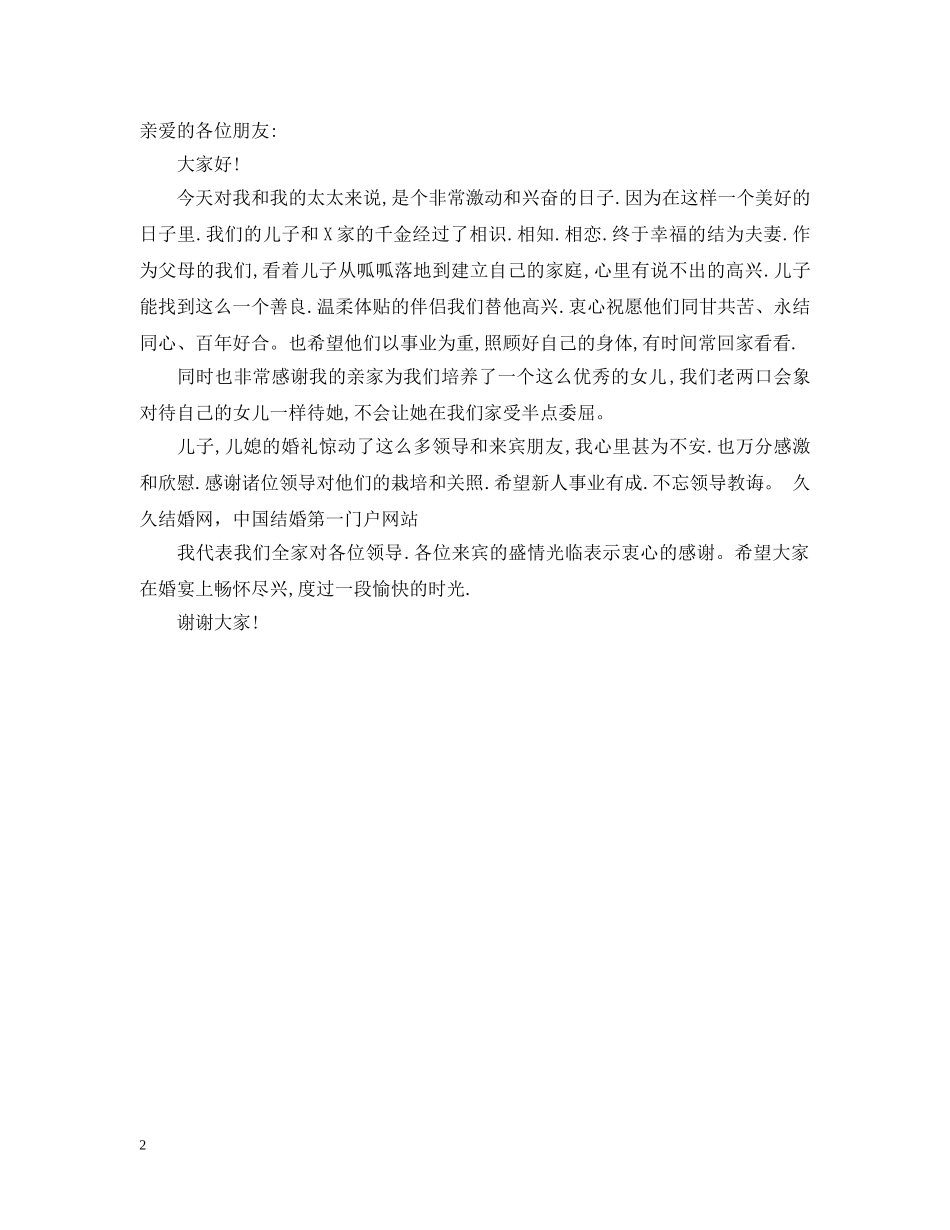 婚宴上新郎父母祝词范例 _第2页