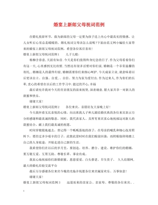 婚宴上新郎父母祝词范例 