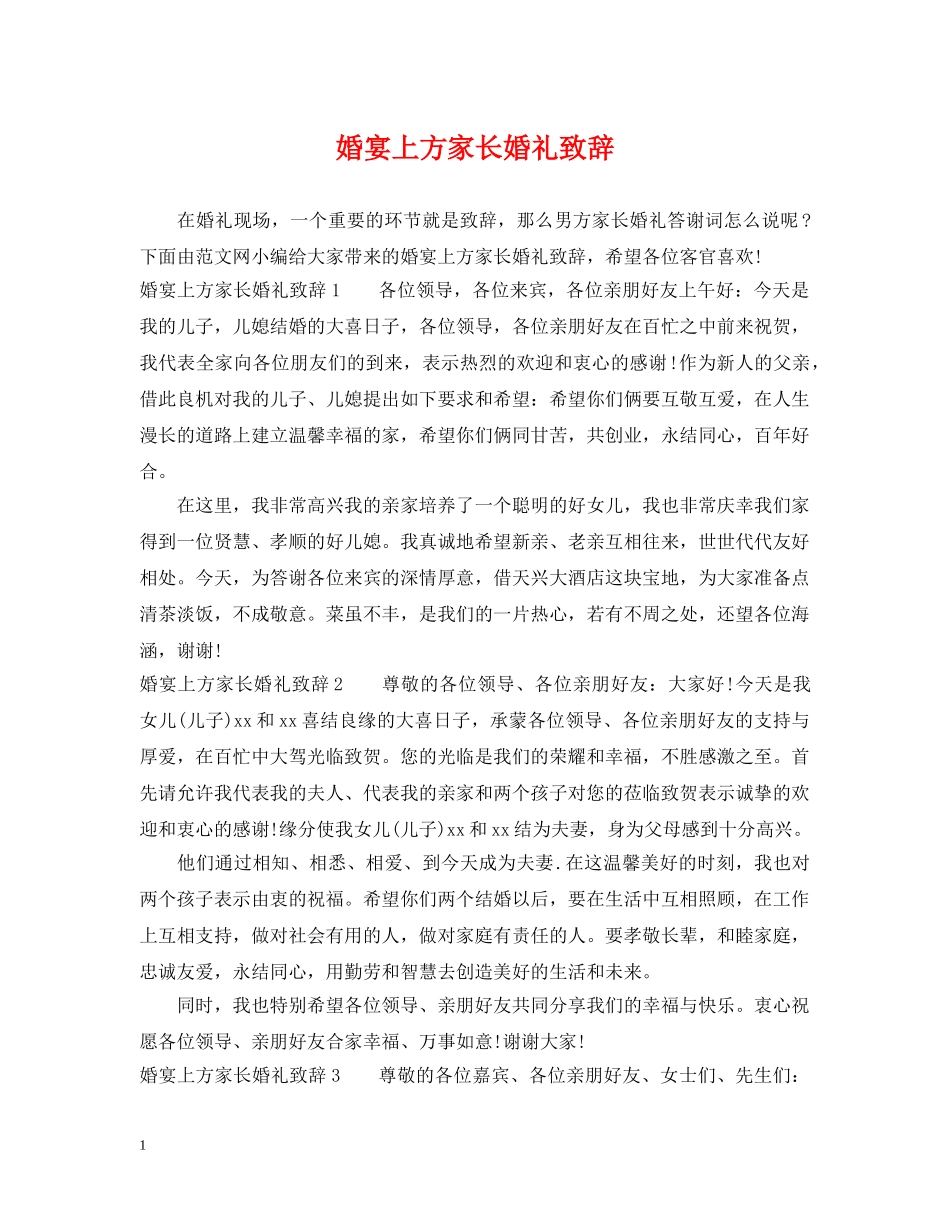 婚宴上方家长婚礼致辞 _第1页