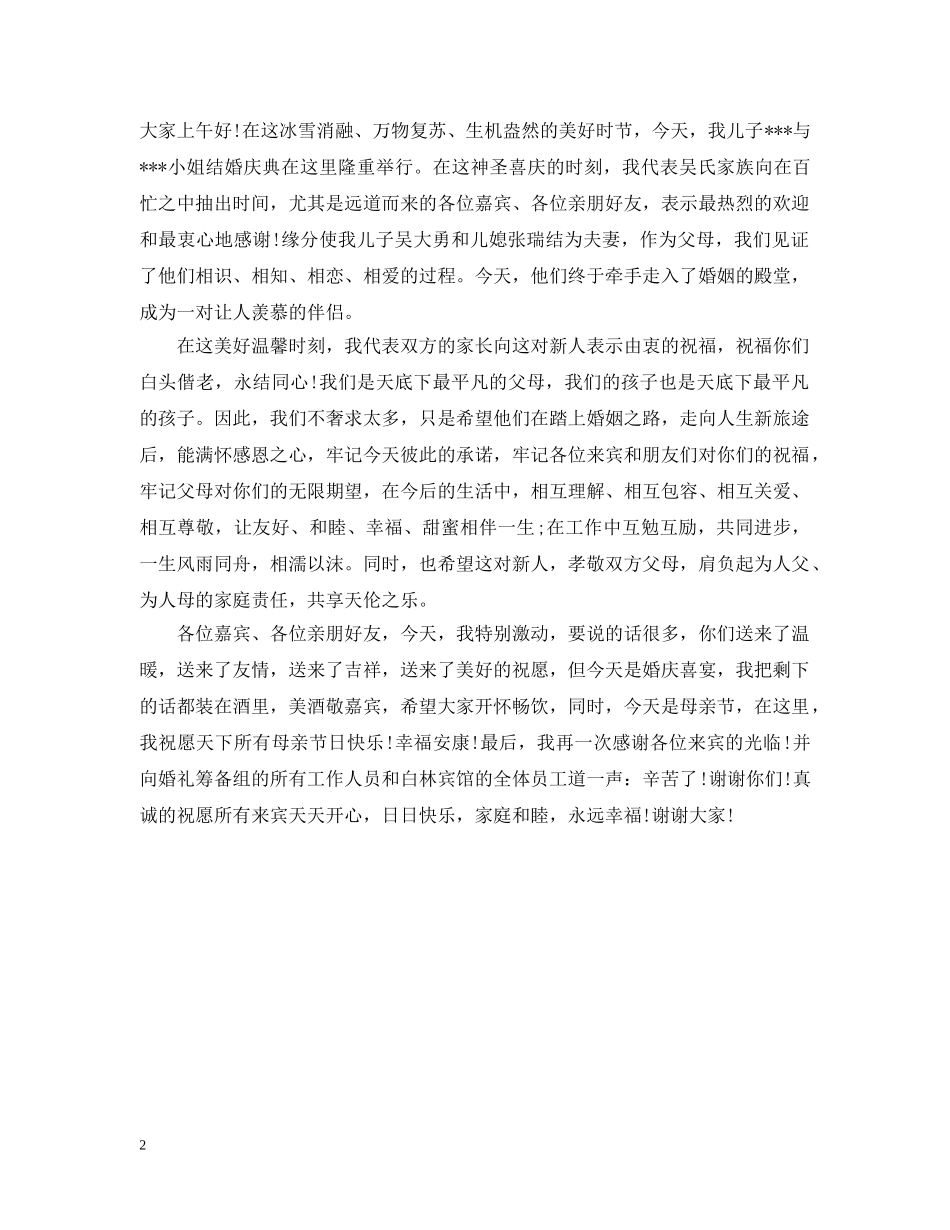 婚宴上方家长婚礼致辞 _第2页