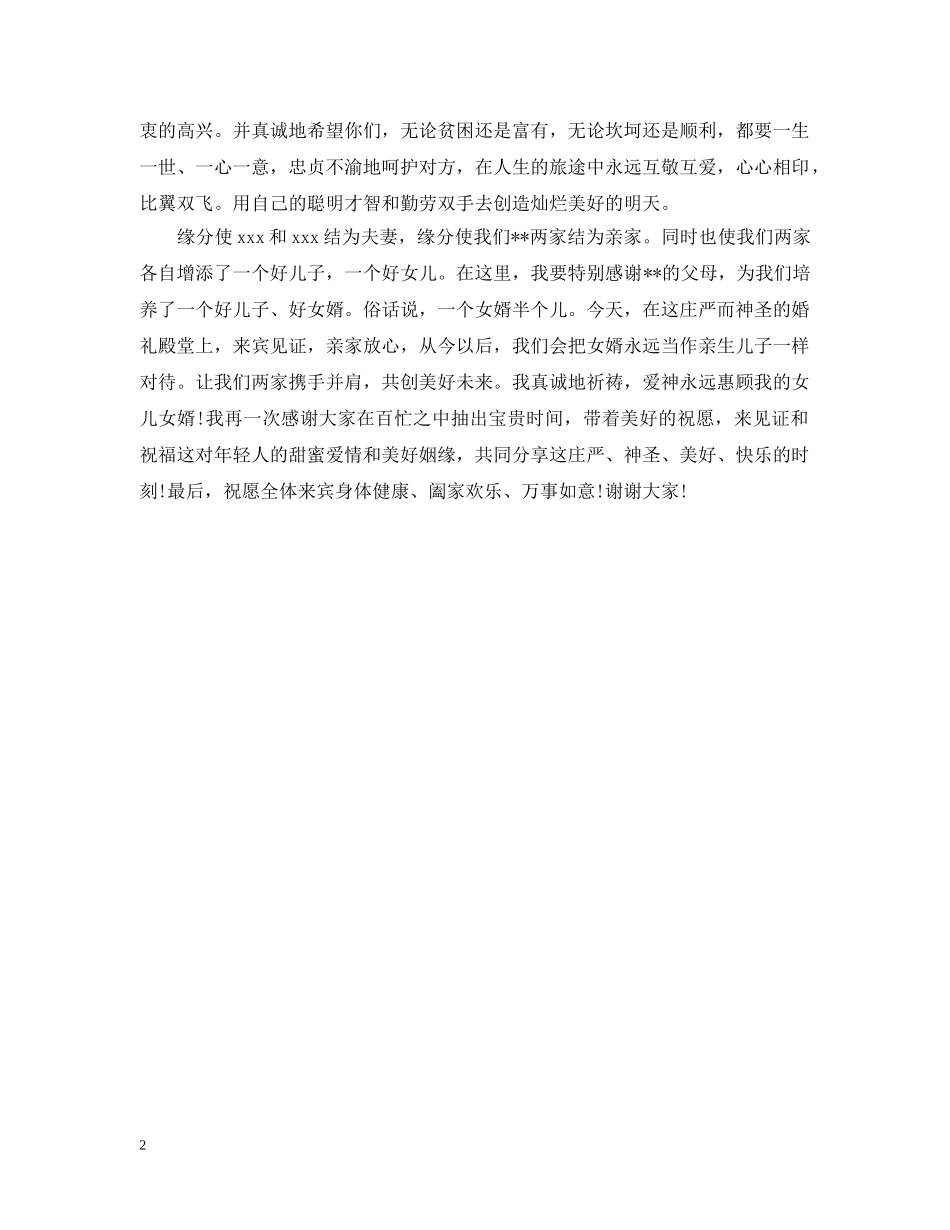 婚宴上新娘父母致辞 _第2页