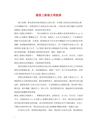 婚宴上新娘父母致辞 