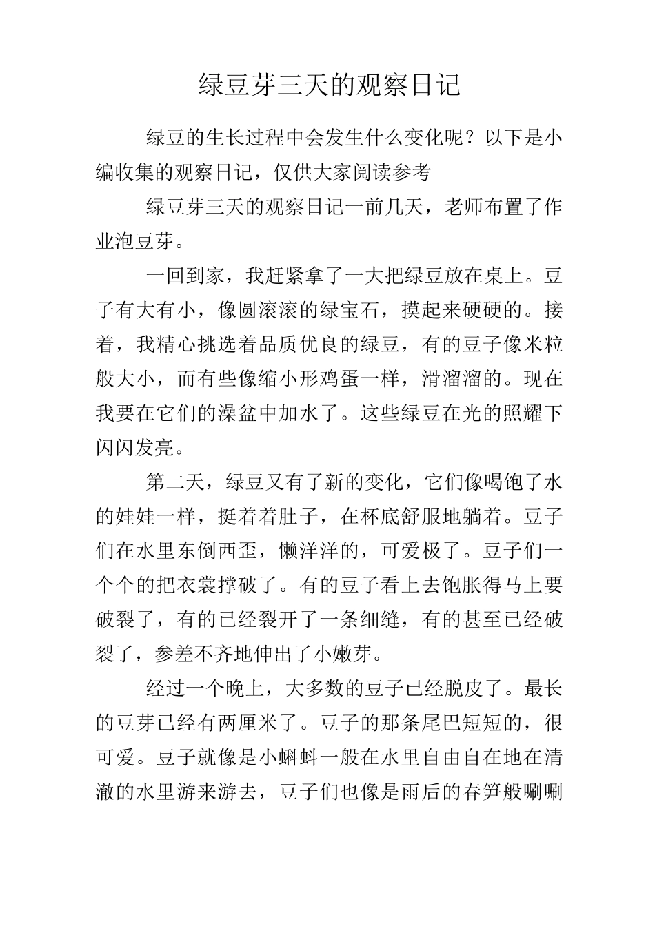 绿豆芽三天的观察日记_第1页