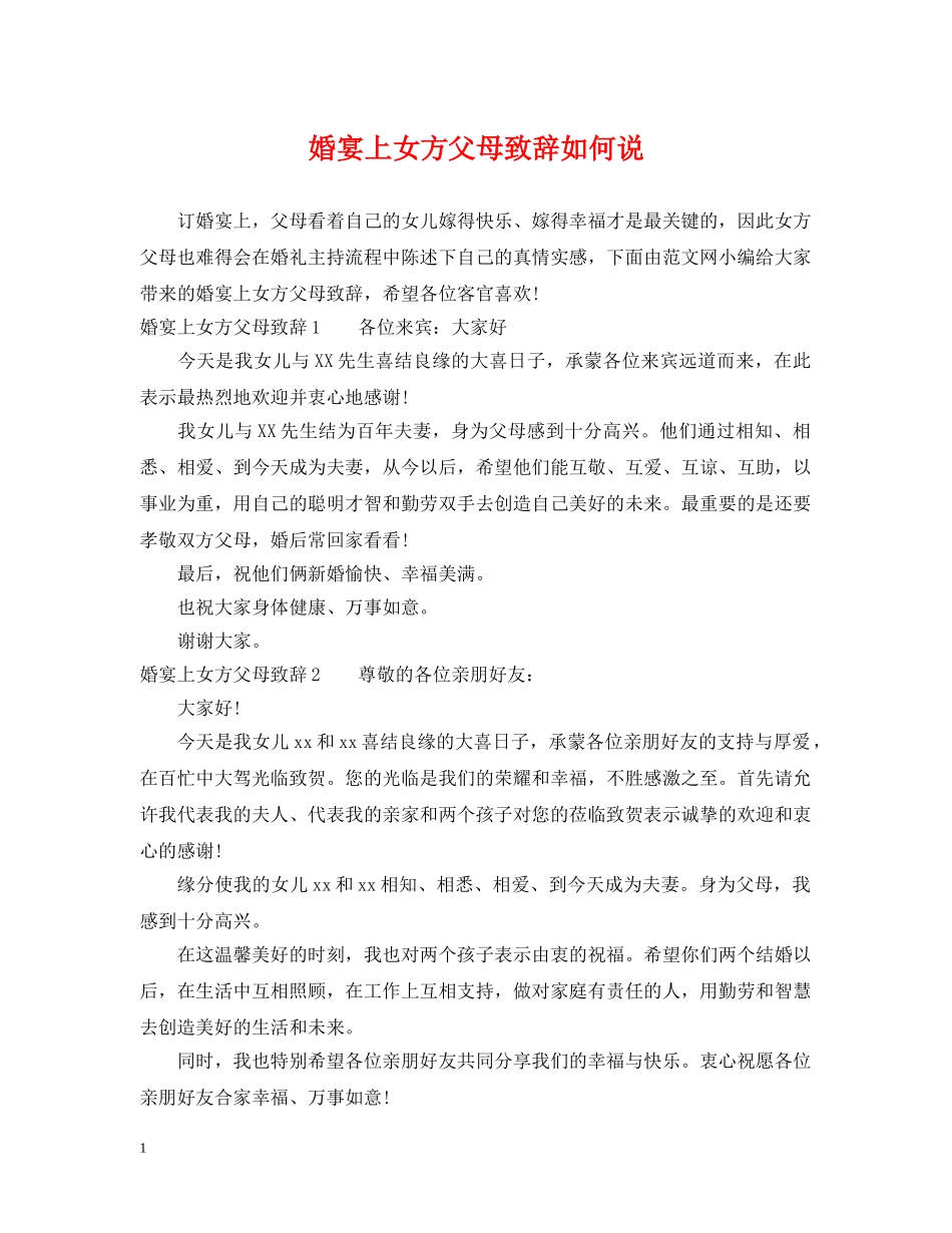 婚宴上女方父母致辞如何说 _第1页