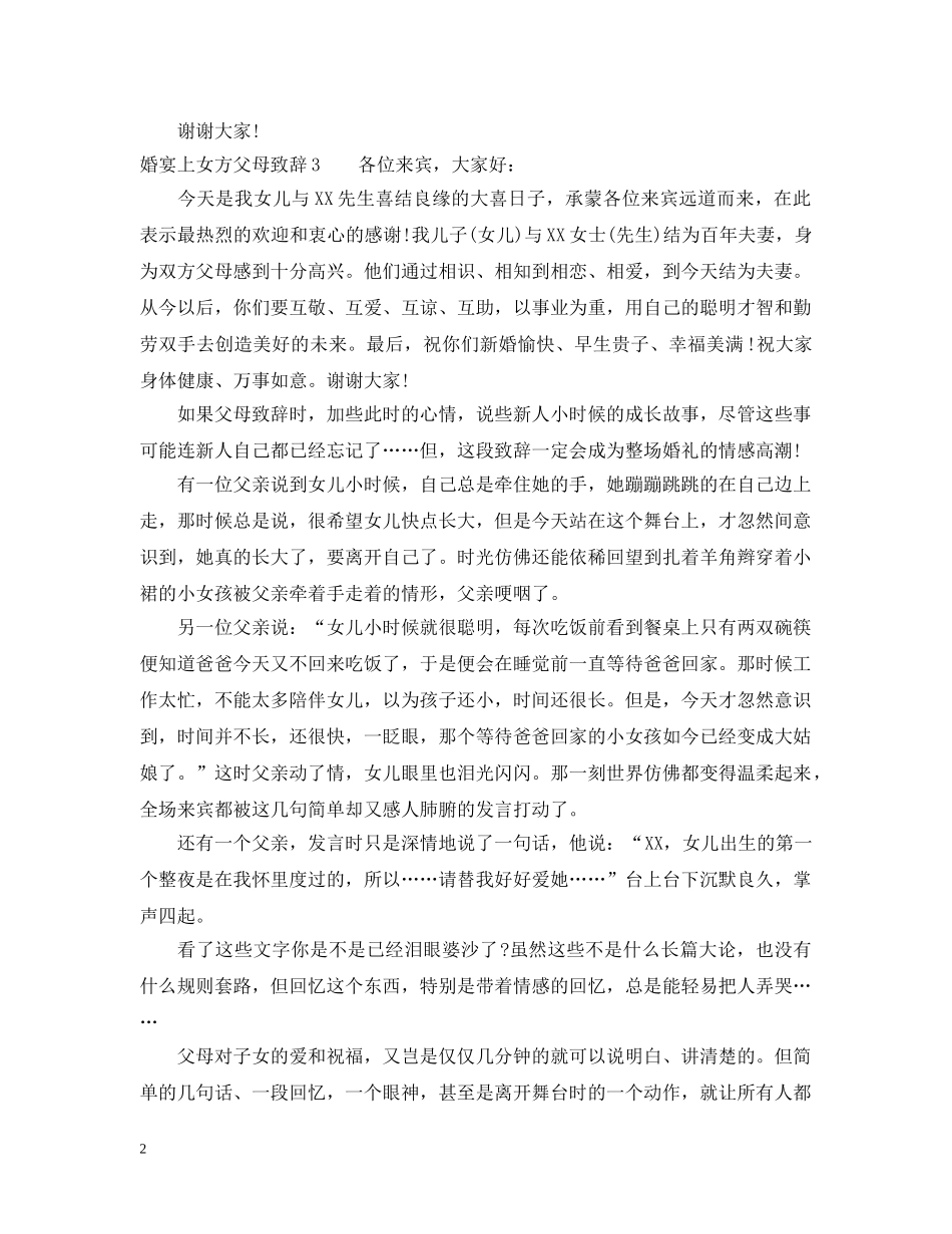 婚宴上女方父母致辞如何说 _第2页