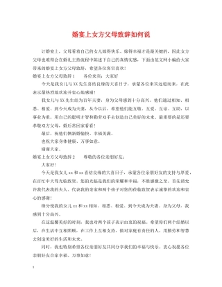 婚宴上女方父母致辞如何说 