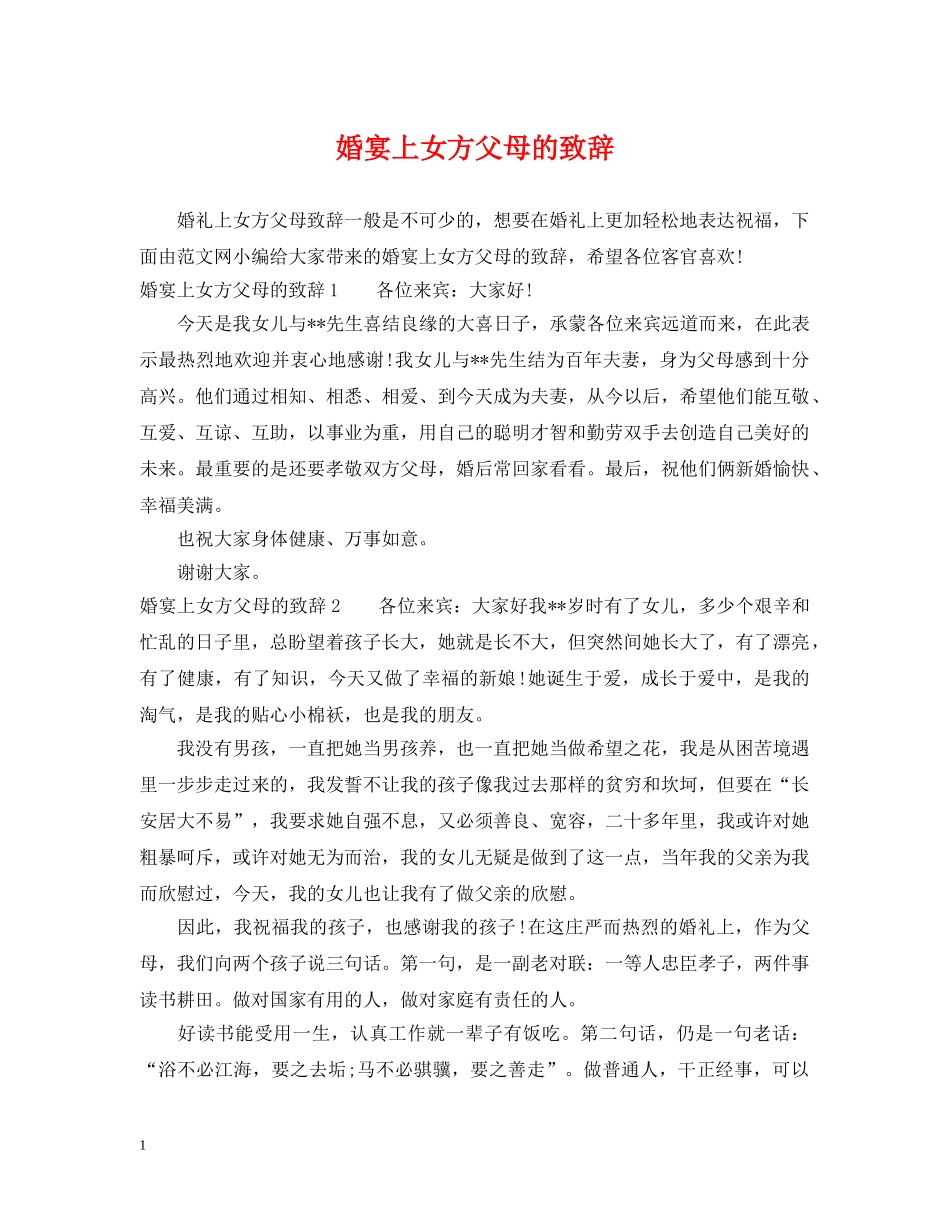婚宴上女方父母的致辞 _第1页
