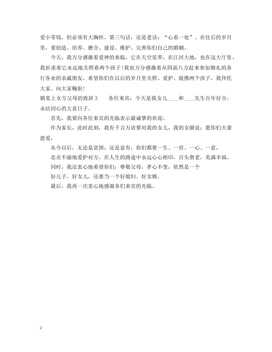婚宴上女方父母的致辞 _第2页