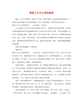 婚宴上女方父母的致辞 