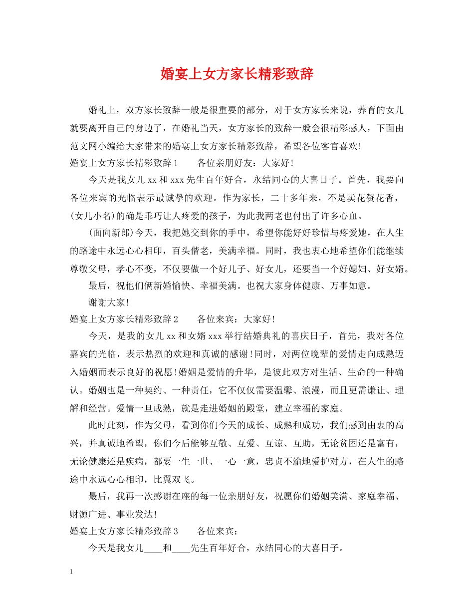婚宴上女方家长精彩致辞 _第1页