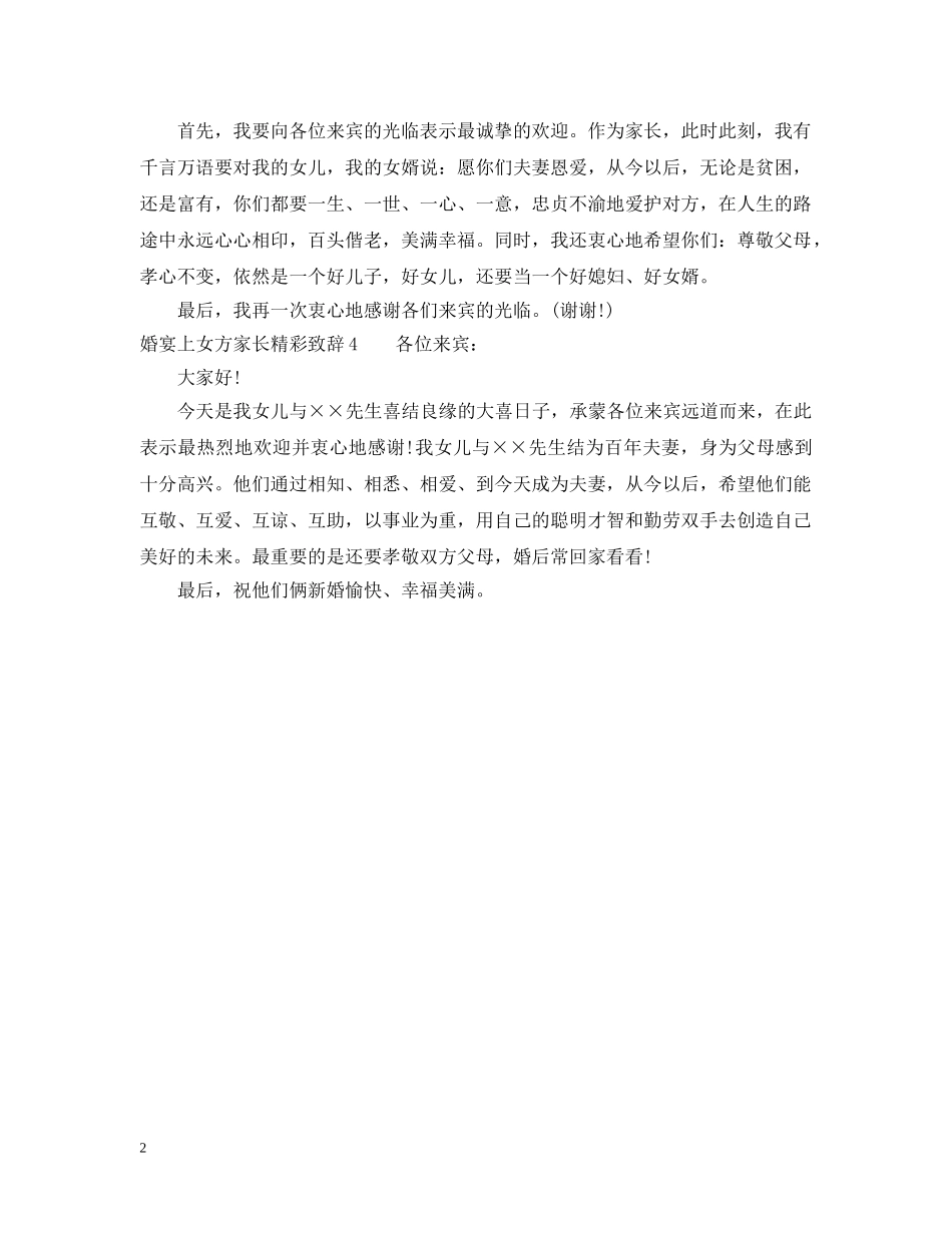 婚宴上女方家长精彩致辞 _第2页