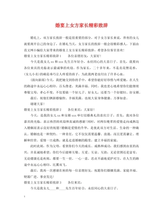 婚宴上女方家长精彩致辞 