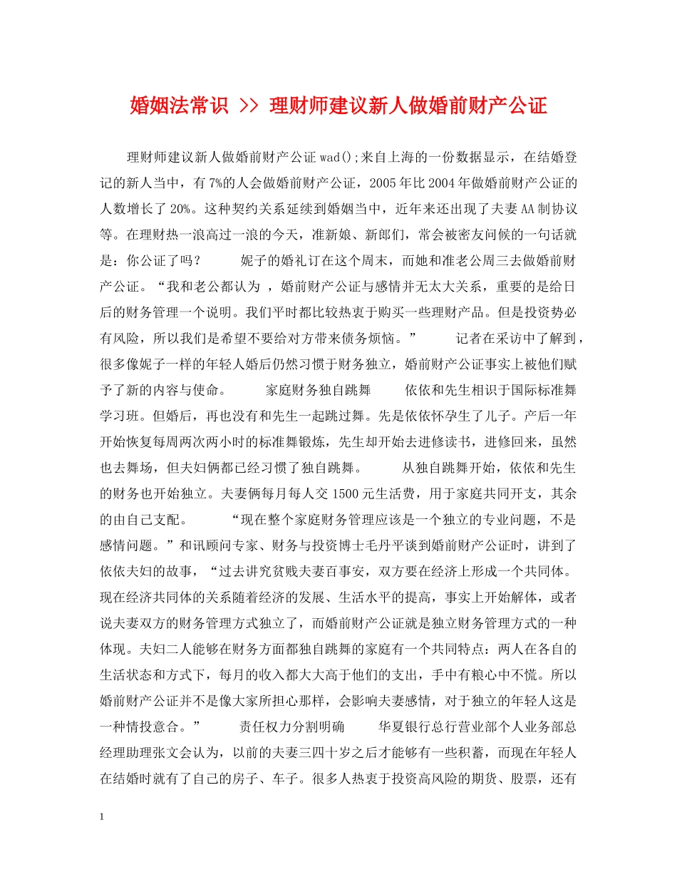 婚姻法常识 -- 理财师建议新人做婚前财产公证 _第1页