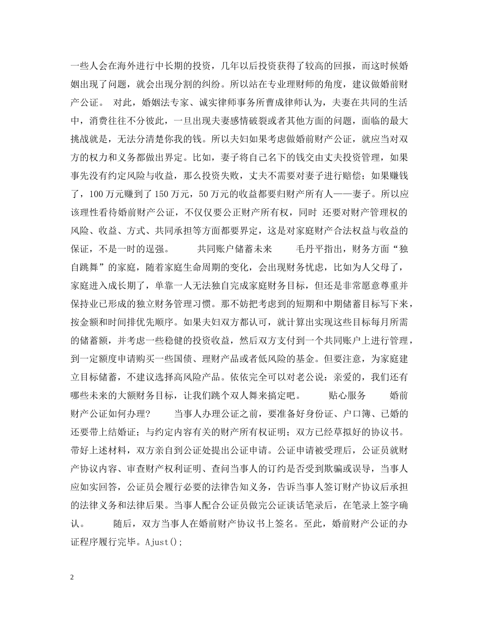 婚姻法常识 -- 理财师建议新人做婚前财产公证 _第2页