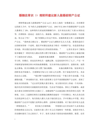婚姻法常识 -- 理财师建议新人做婚前财产公证 