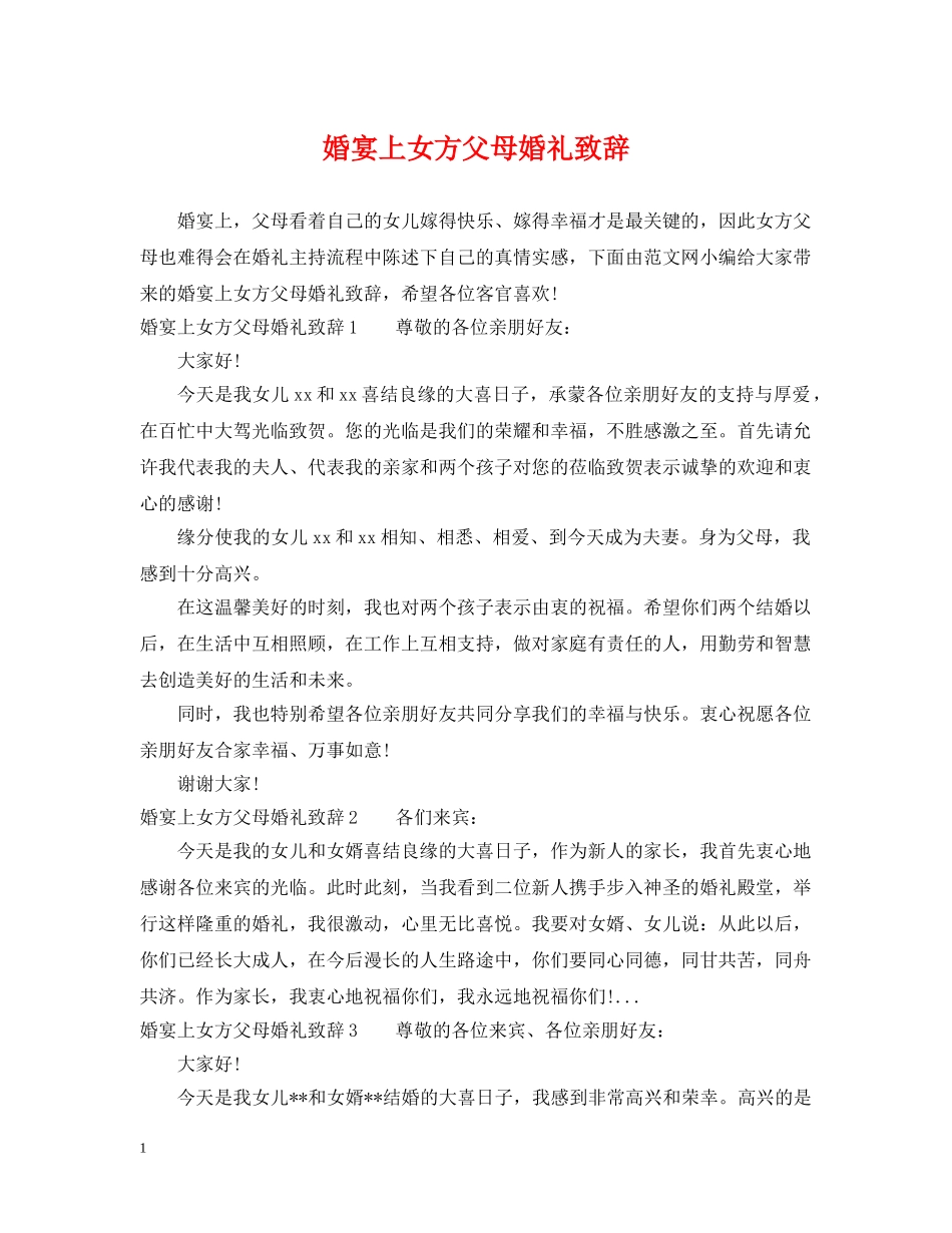 婚宴上女方父母婚礼致辞 _第1页