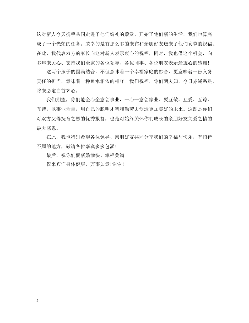 婚宴上女方父母婚礼致辞 _第2页