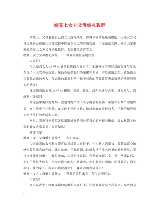 婚宴上女方父母婚礼致辞 